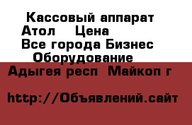 Кассовый аппарат “Атол“ › Цена ­ 15 000 - Все города Бизнес » Оборудование   . Адыгея респ.,Майкоп г.